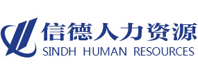 濮陽(yáng)信德人力資源服務(wù)有限公司